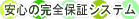 �S���t��������S�ۏ؃V�X�e��